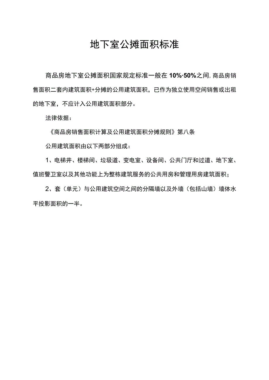 地下室公摊面积标准.docx_第1页