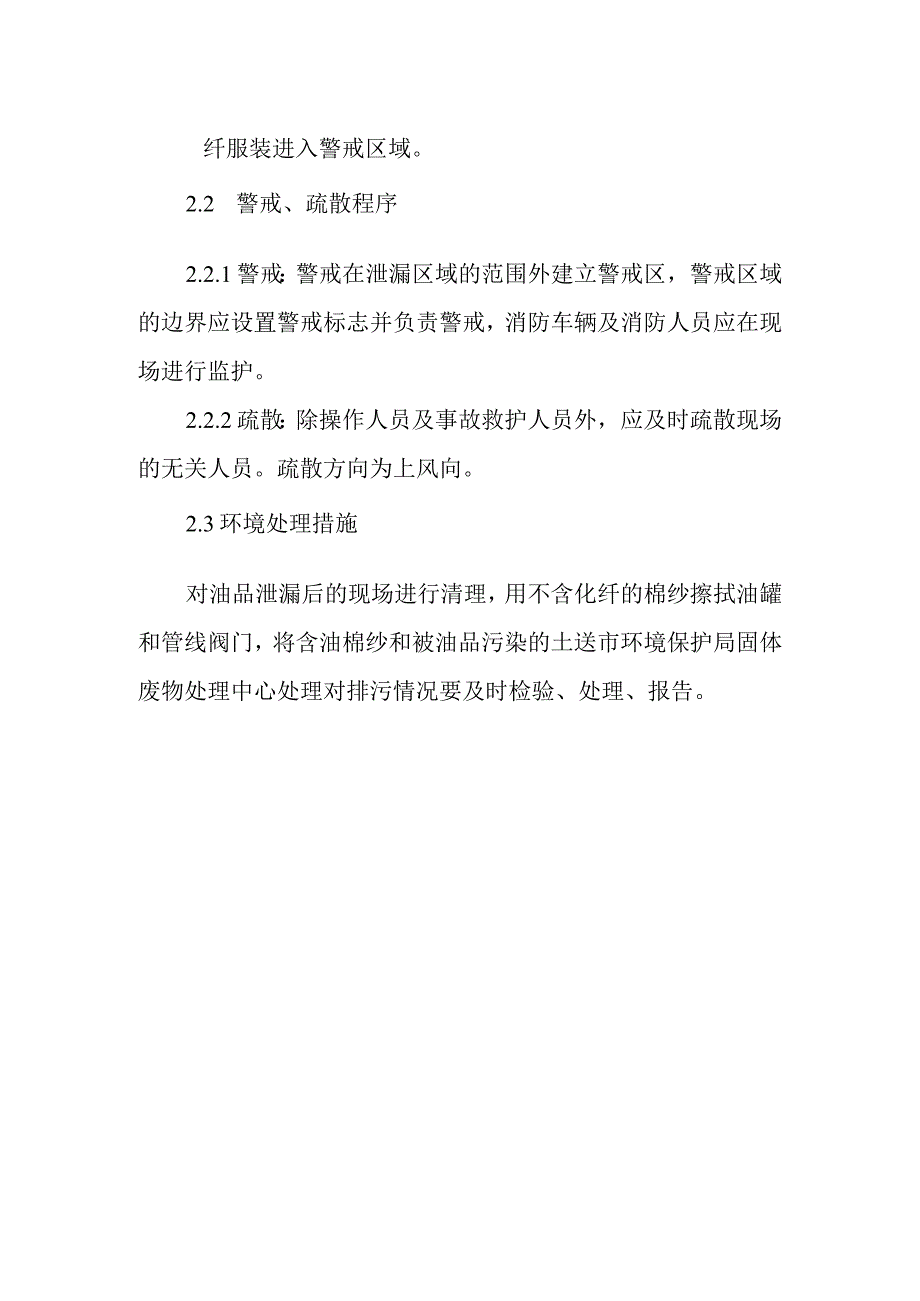 石油油库阀门油品渗应急预案.docx_第2页