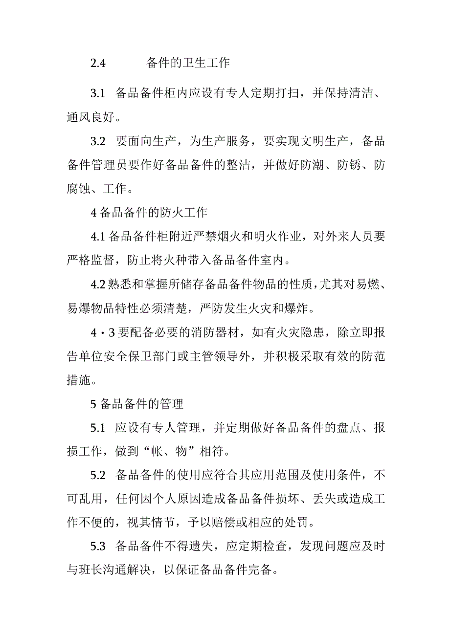 继电保护备品备件管理制度.docx_第2页