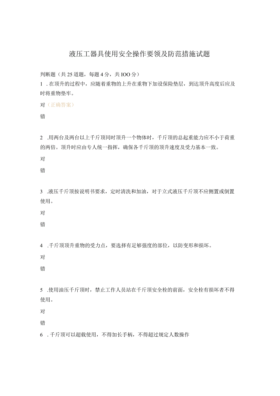 液压工器具使用安全操作要领及防范措施试题.docx_第1页