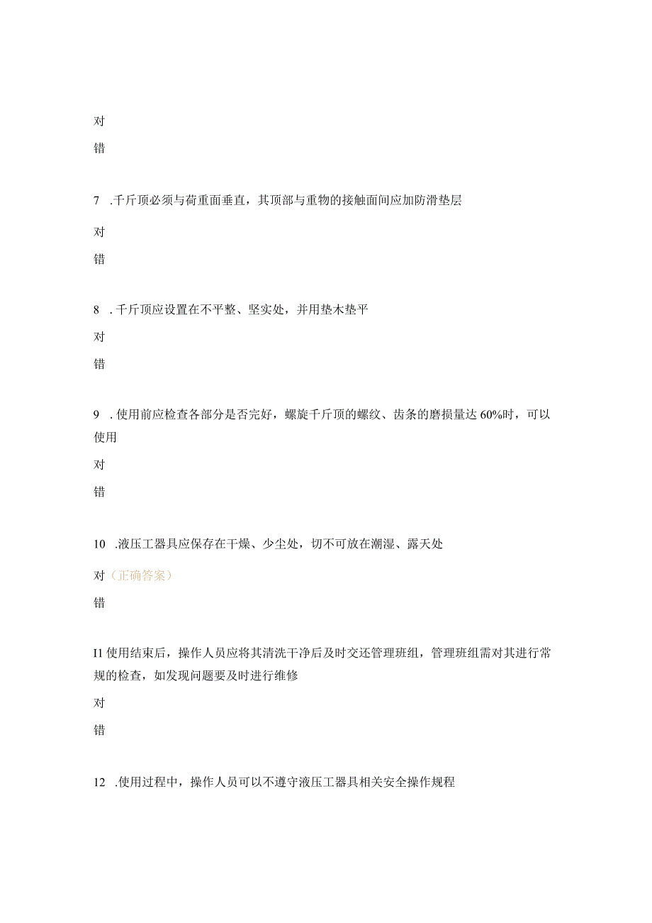 液压工器具使用安全操作要领及防范措施试题.docx_第2页