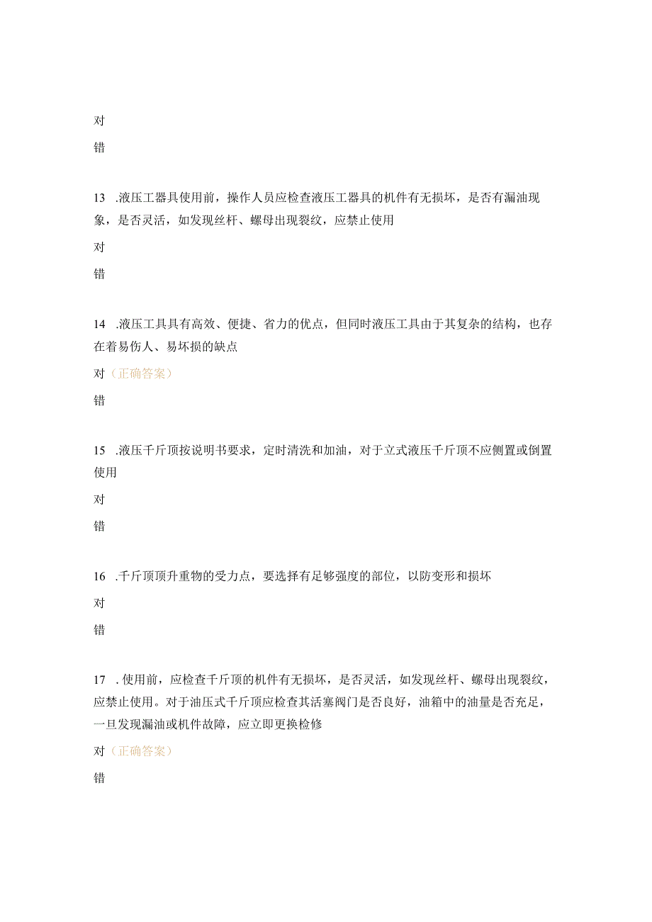 液压工器具使用安全操作要领及防范措施试题.docx_第3页