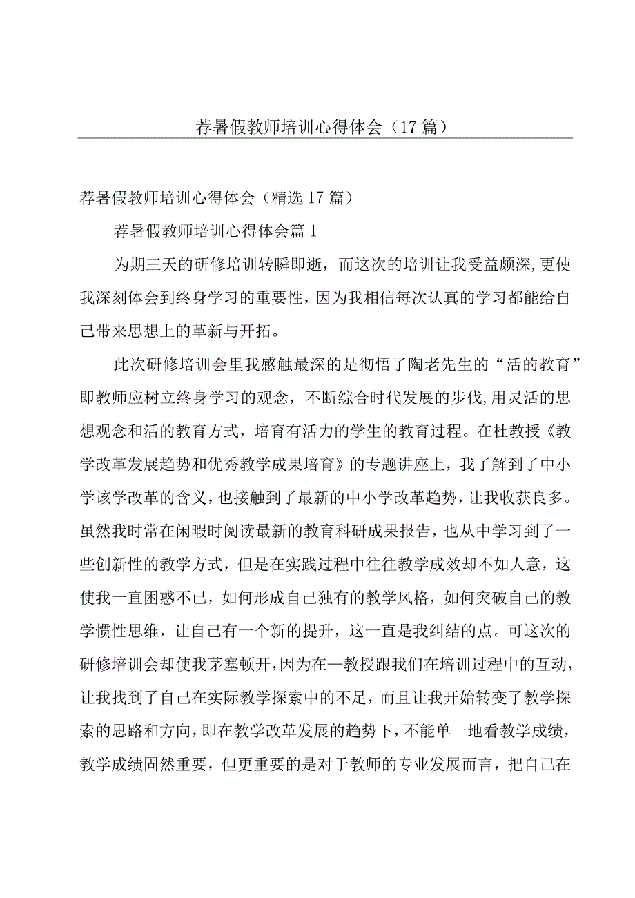 荐暑假教师培训心得体会（17篇）.docx_第1页