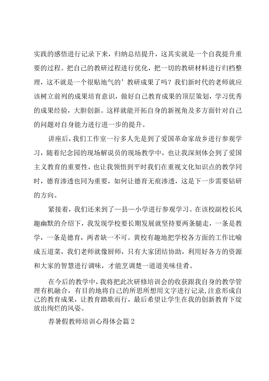 荐暑假教师培训心得体会（17篇）.docx_第2页