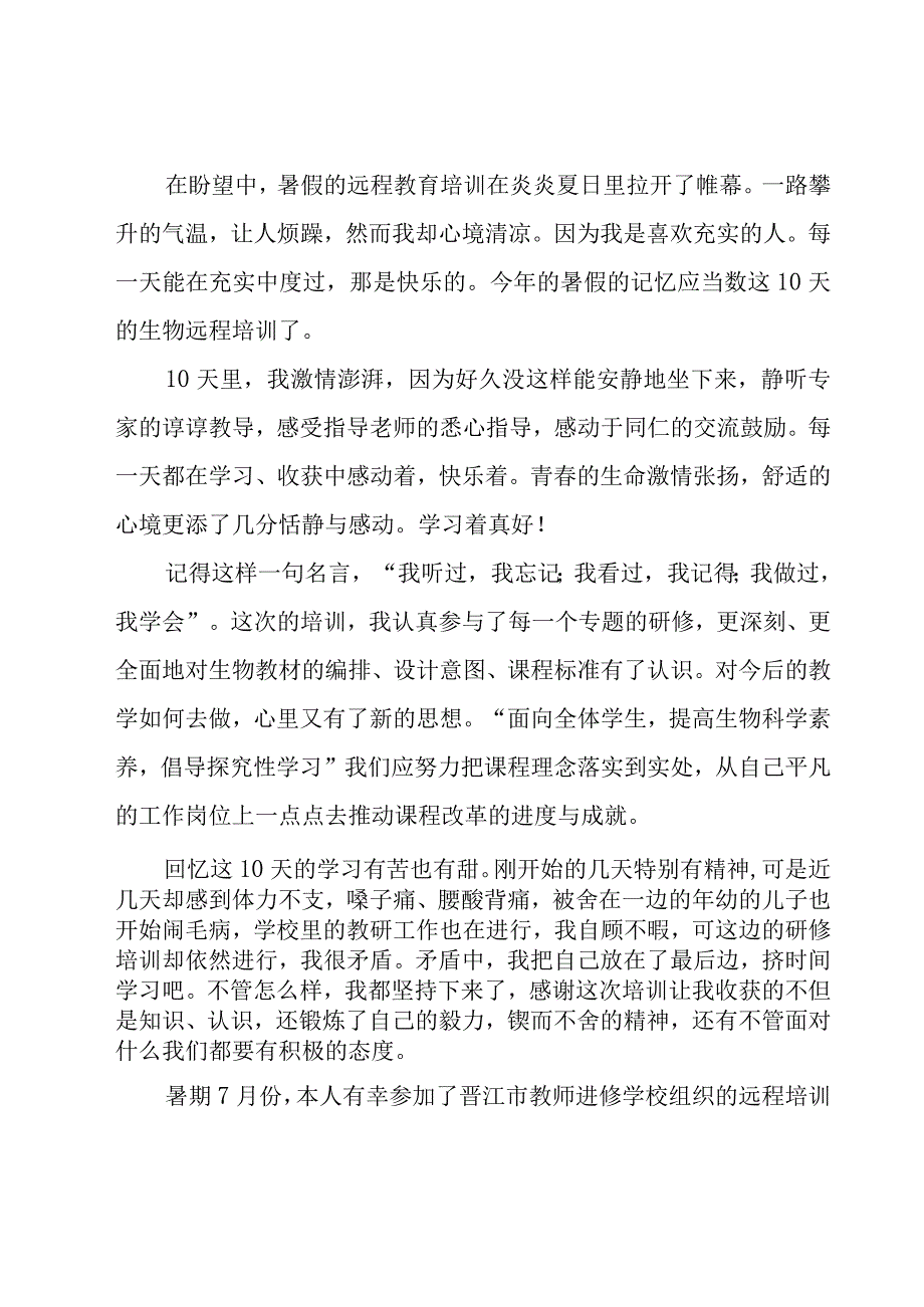 荐暑假教师培训心得体会（17篇）.docx_第3页