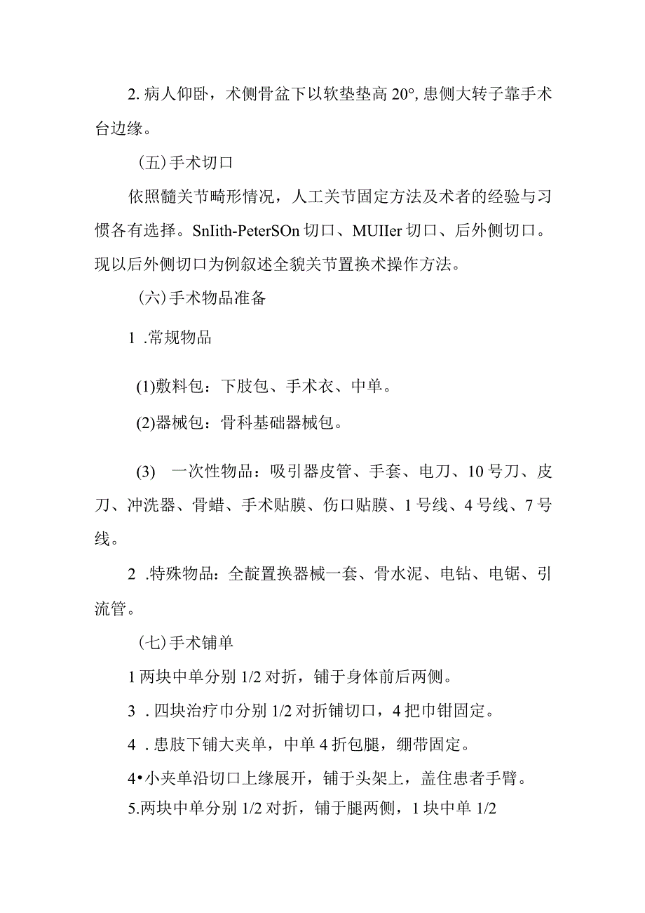 医院手术室矫形外科手术的护理配合.docx_第2页