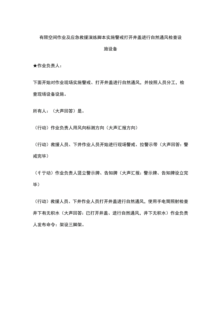 有限空间作业及应急救援演练脚本实施警戒打开井盖进行自然通风检查设施设备.docx_第1页