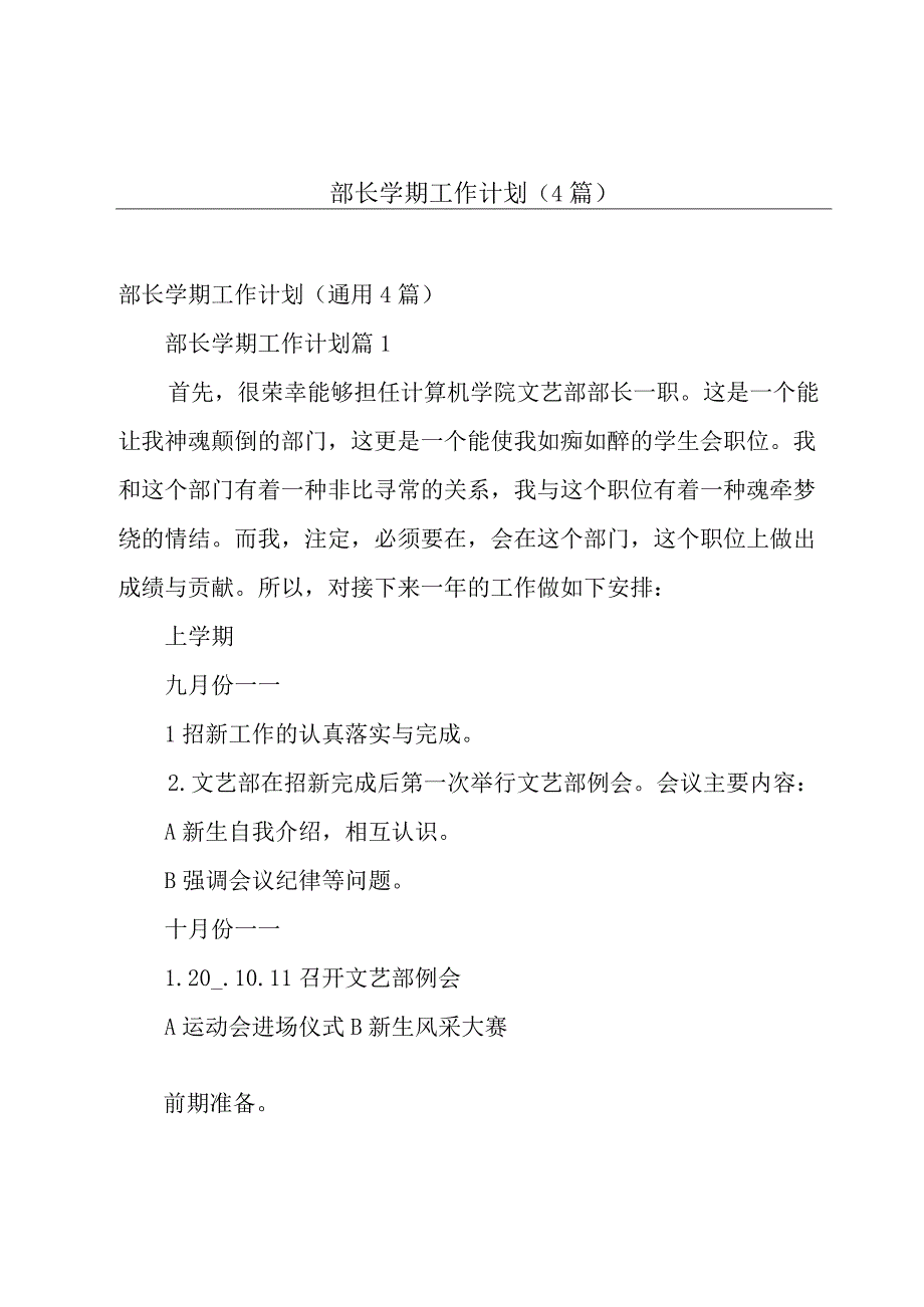 部长学期工作计划（4篇）.docx_第1页