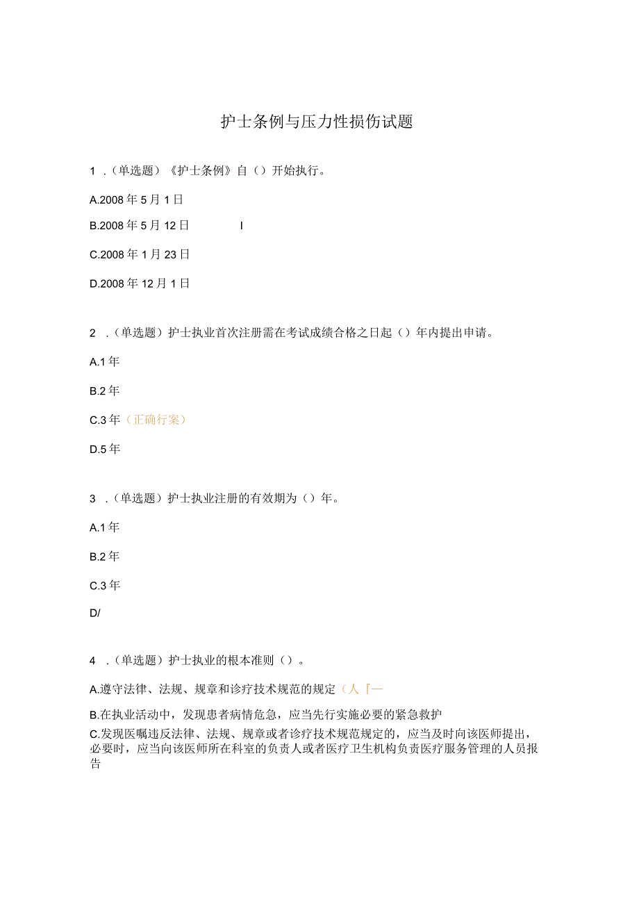 护士条例与压力性损伤试题.docx_第1页