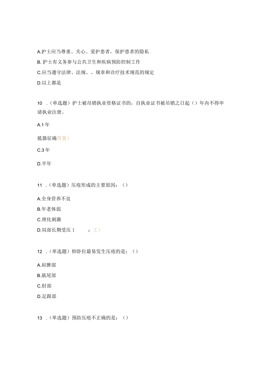 护士条例与压力性损伤试题.docx_第3页