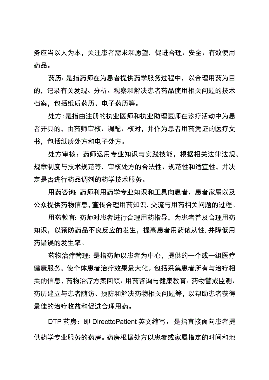 湖北省社会药房质量和服务管理指南.docx_第2页