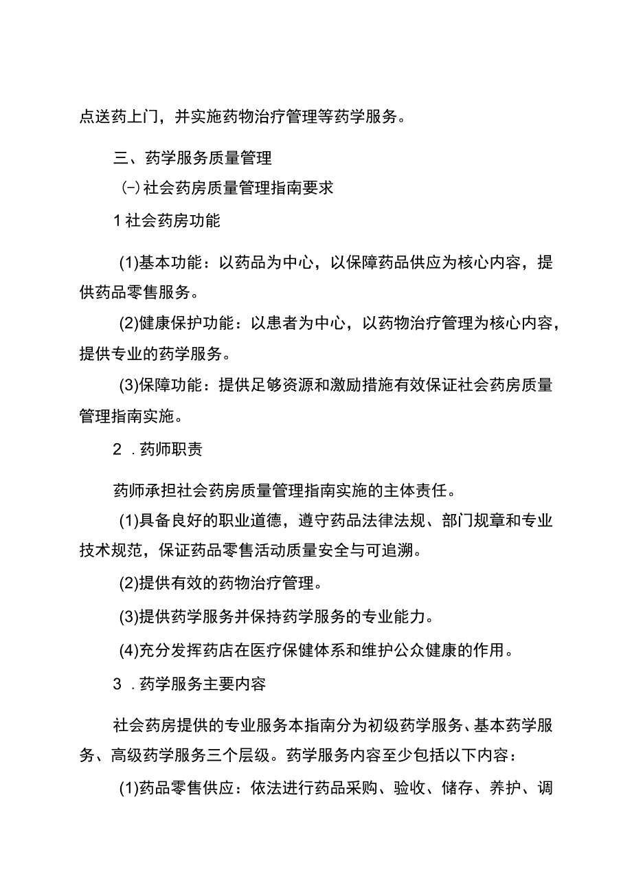 湖北省社会药房质量和服务管理指南.docx_第3页