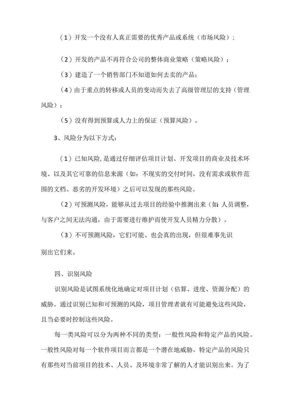 软件项目实施项目风险管理方案.docx_第3页