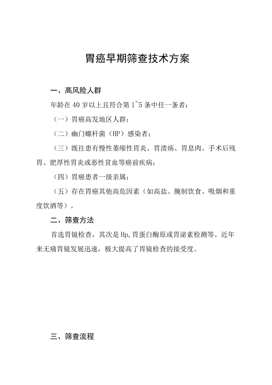 胃癌早期筛查技术方案.docx_第1页