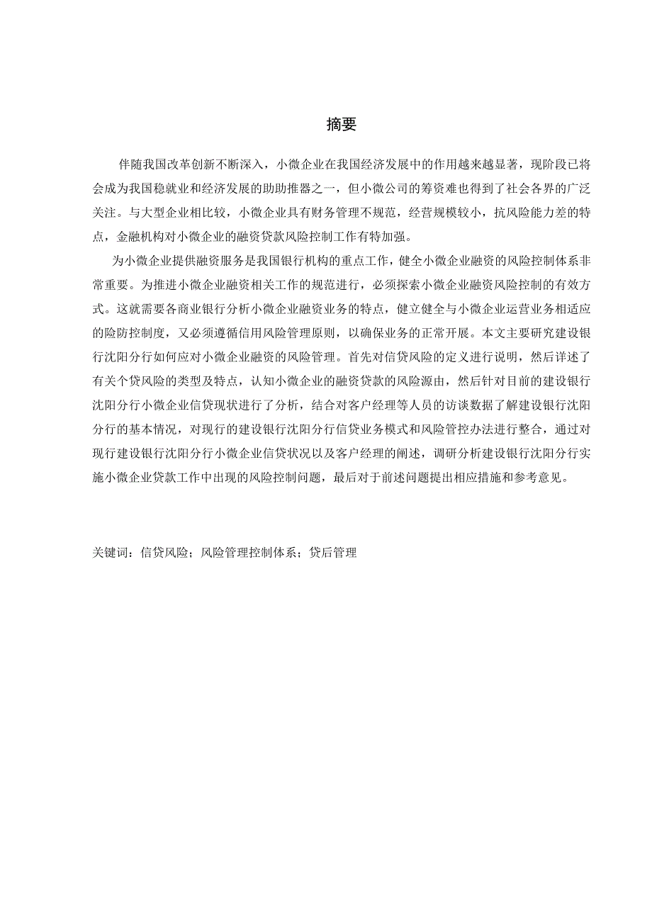 建设银行沈阳分行小微企业信贷风险调查 工商管理专业.docx_第1页