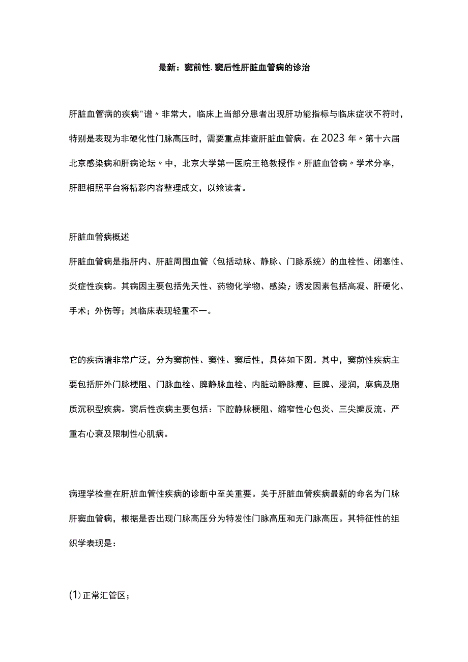 最新：窦前性、窦后性肝脏血管病的诊治.docx_第1页