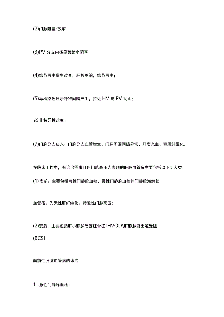 最新：窦前性、窦后性肝脏血管病的诊治.docx_第2页