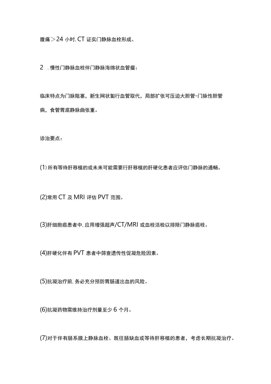 最新：窦前性、窦后性肝脏血管病的诊治.docx_第3页