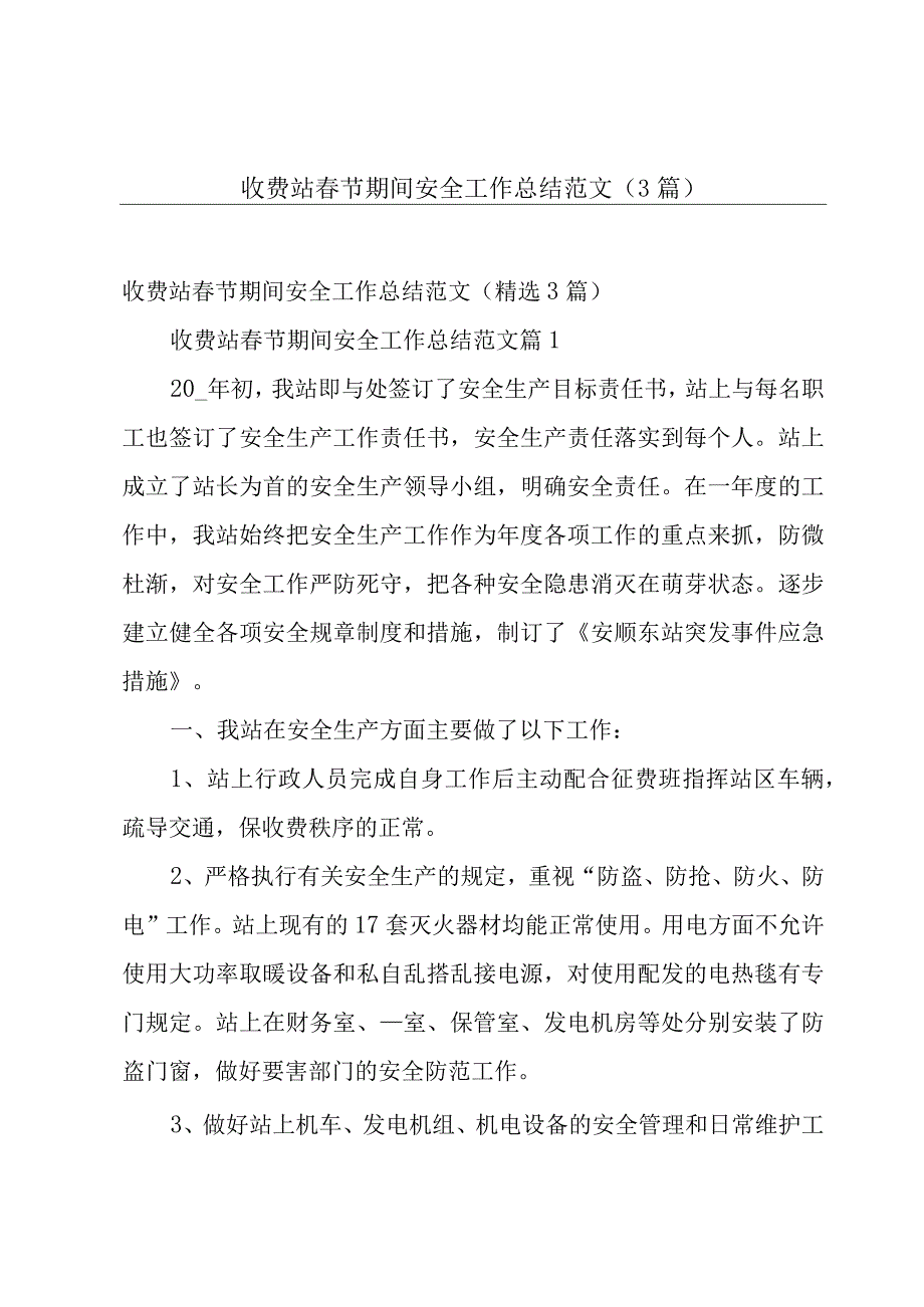 收费站春节期间安全工作总结范文（3篇）.docx_第1页