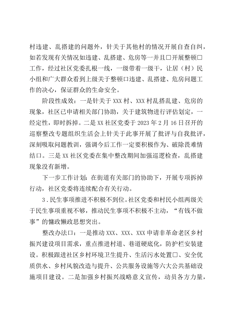 社区党委关于巡察集中整改进展情况的报告.docx_第3页