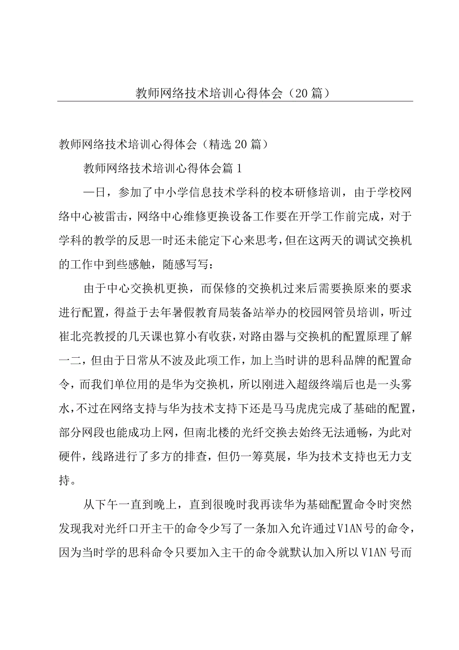 教师网络技术培训心得体会（20篇）.docx_第1页