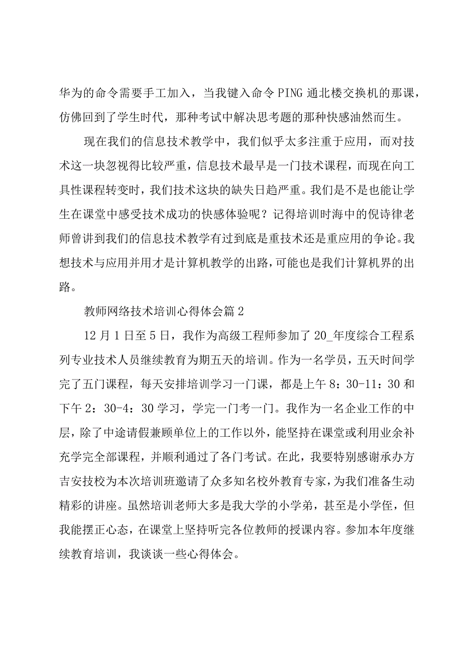 教师网络技术培训心得体会（20篇）.docx_第2页