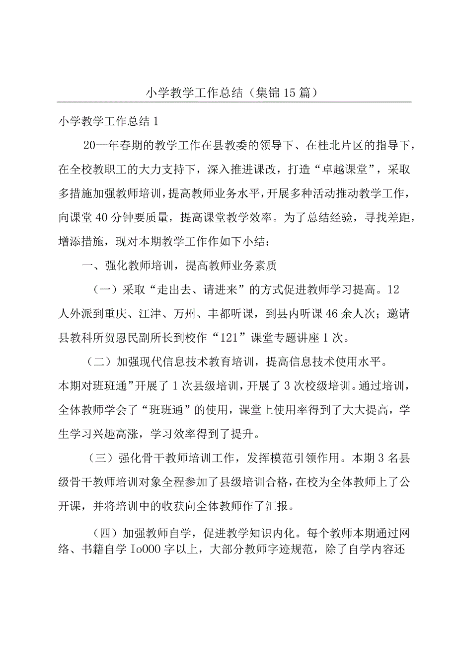 小学教学工作总结(集锦15篇).docx_第1页