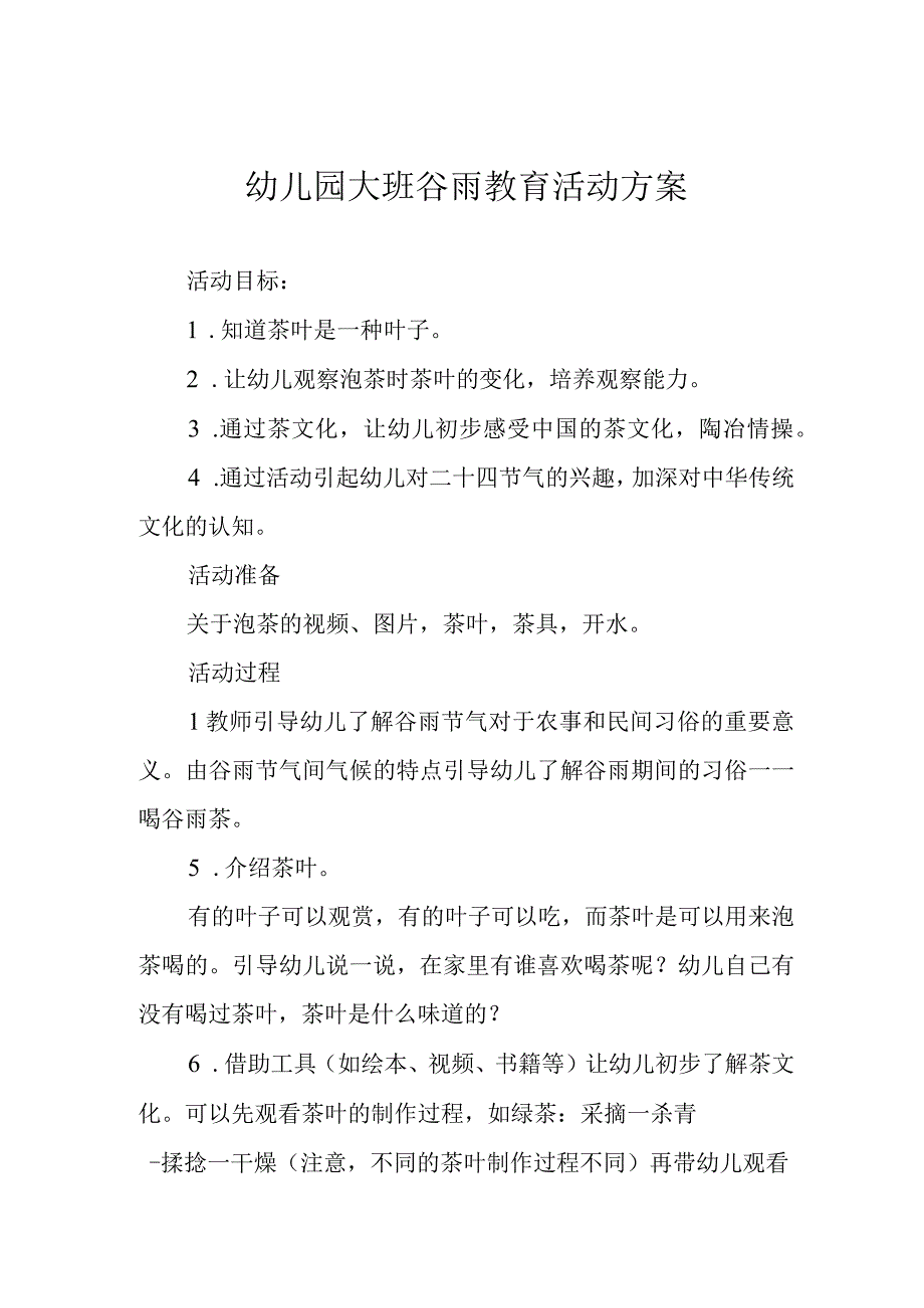 幼儿园大班谷雨教育活动方案.docx_第1页