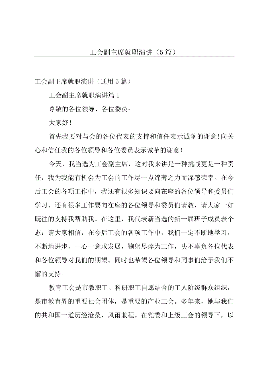 工会副主席就职演讲（5篇）.docx_第1页