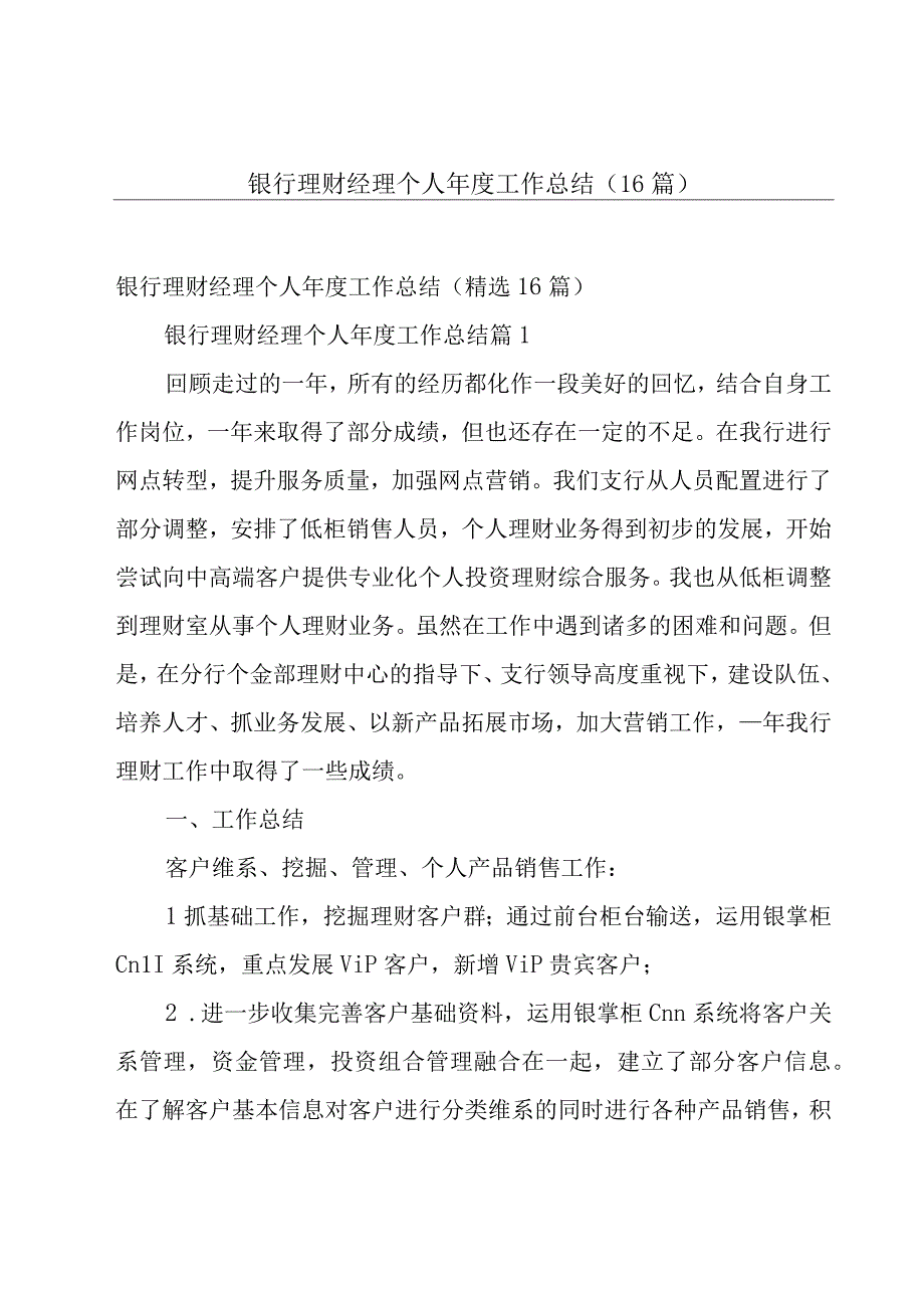 银行理财经理个人年度工作总结（16篇）.docx_第1页