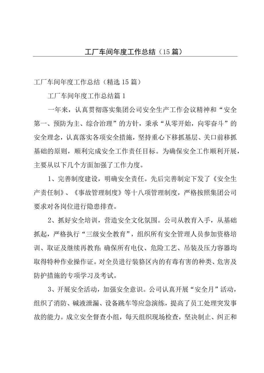 工厂车间年度工作总结（15篇）.docx_第1页