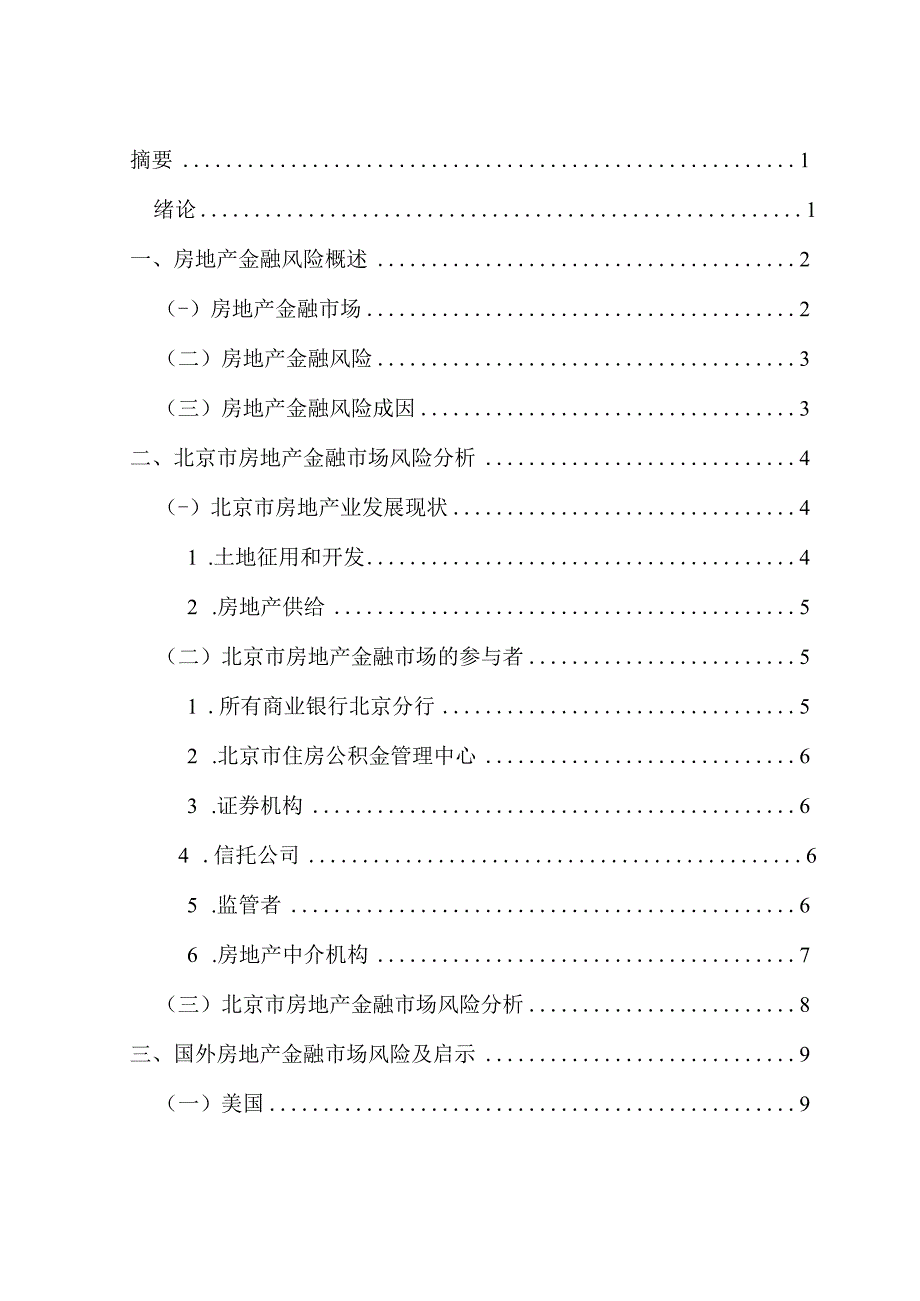 房地产金融风险研究.docx_第1页