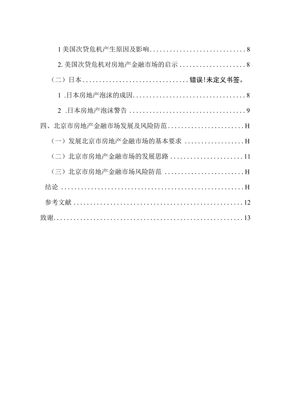 房地产金融风险研究.docx_第2页