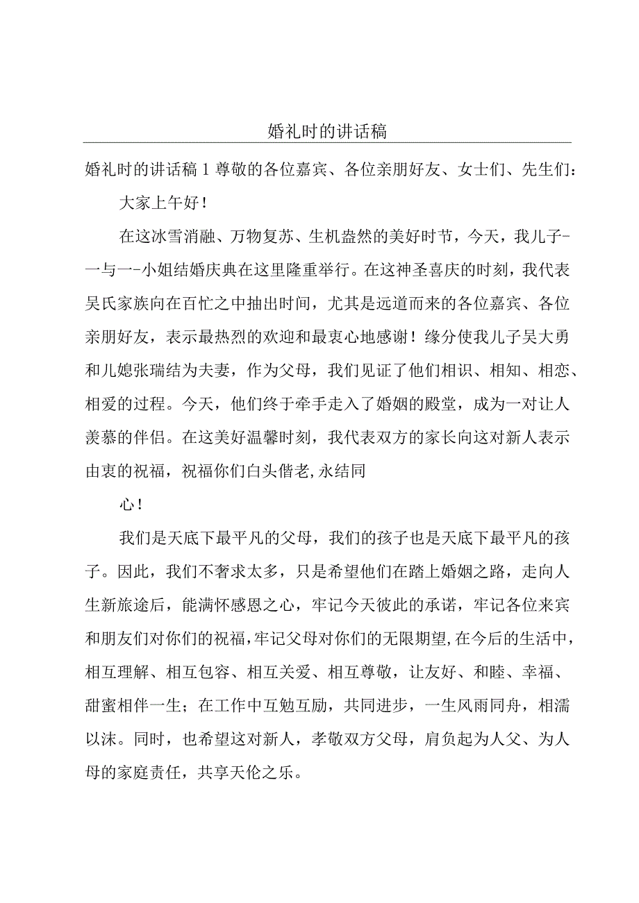 婚礼时的讲话稿.docx_第1页