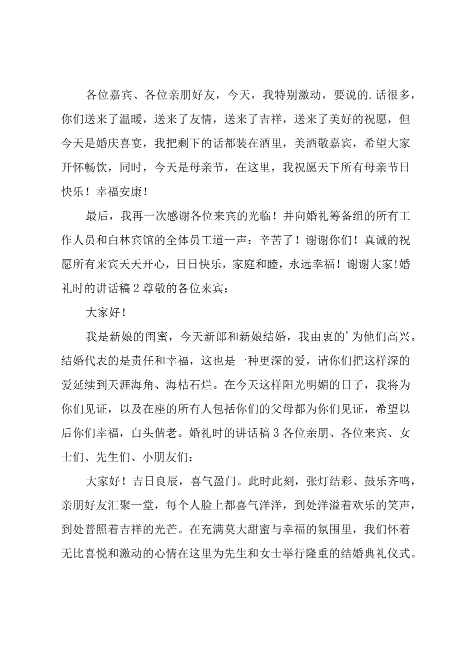 婚礼时的讲话稿.docx_第2页