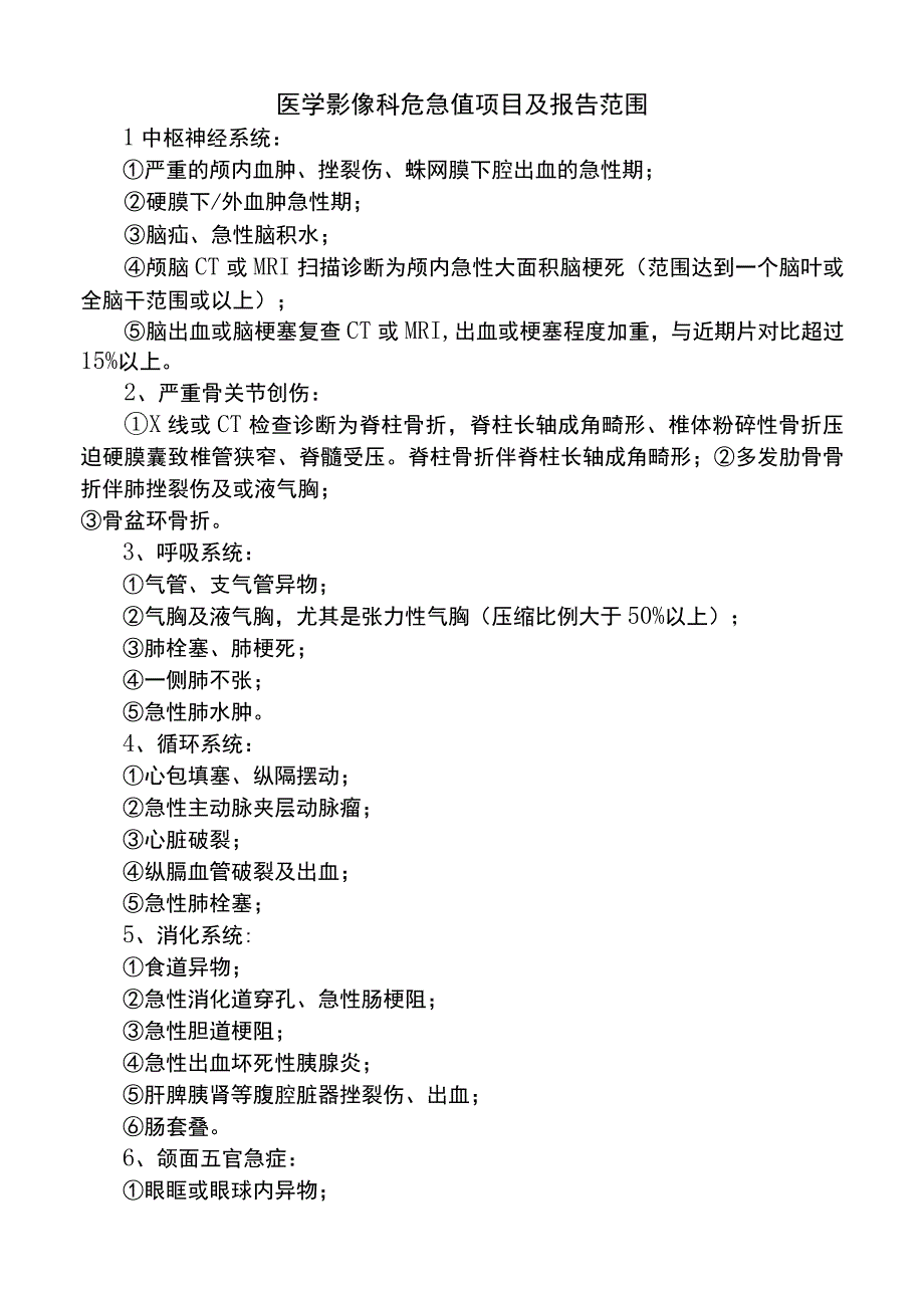 医院医学影像科危急值项目及报告范围（标准版）.docx_第1页