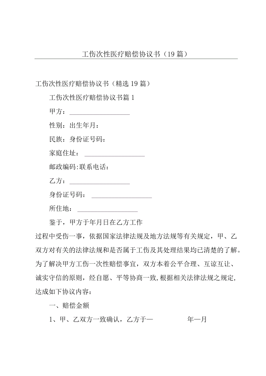 工伤次性医疗赔偿协议书（19篇）.docx_第1页