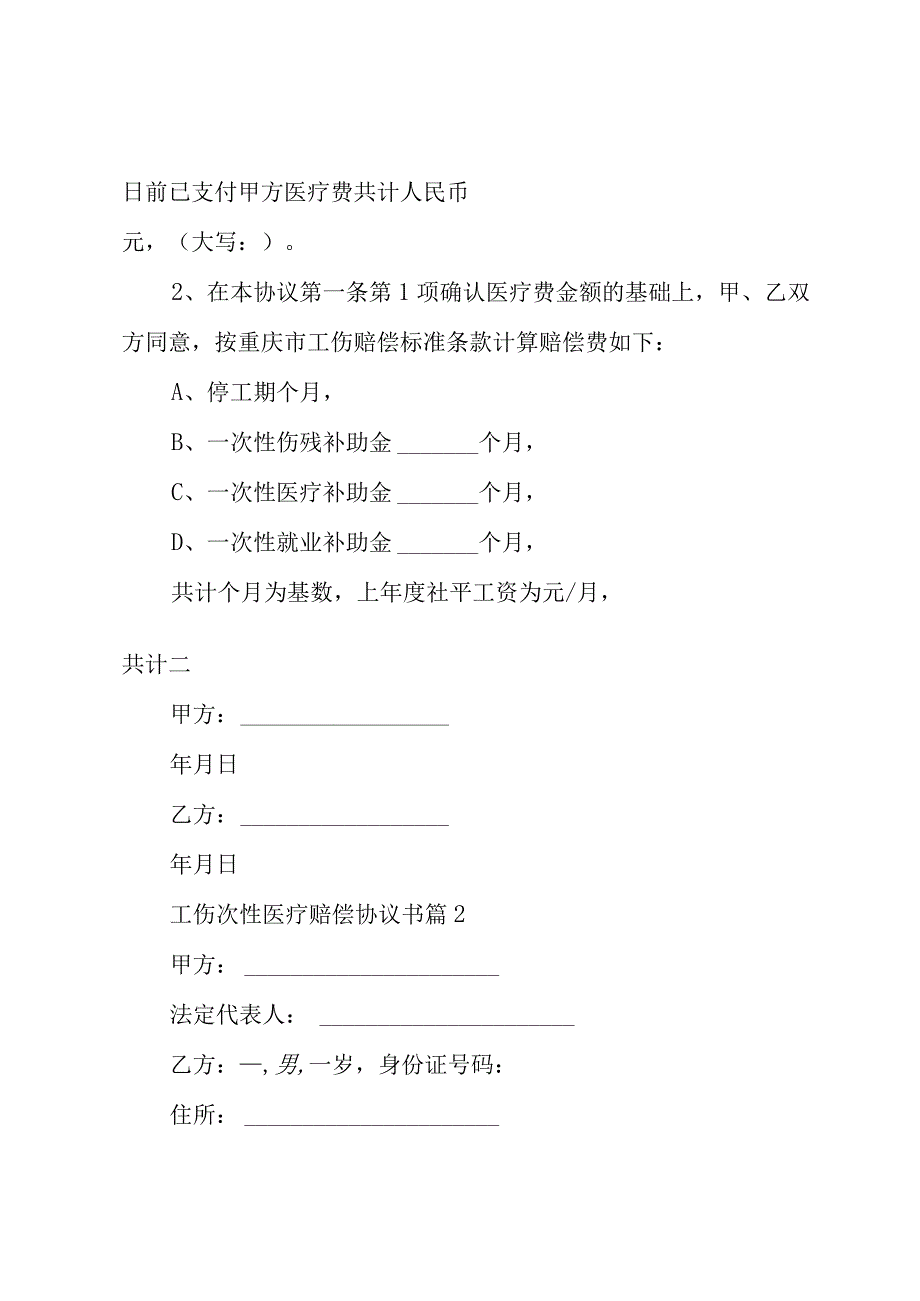 工伤次性医疗赔偿协议书（19篇）.docx_第2页