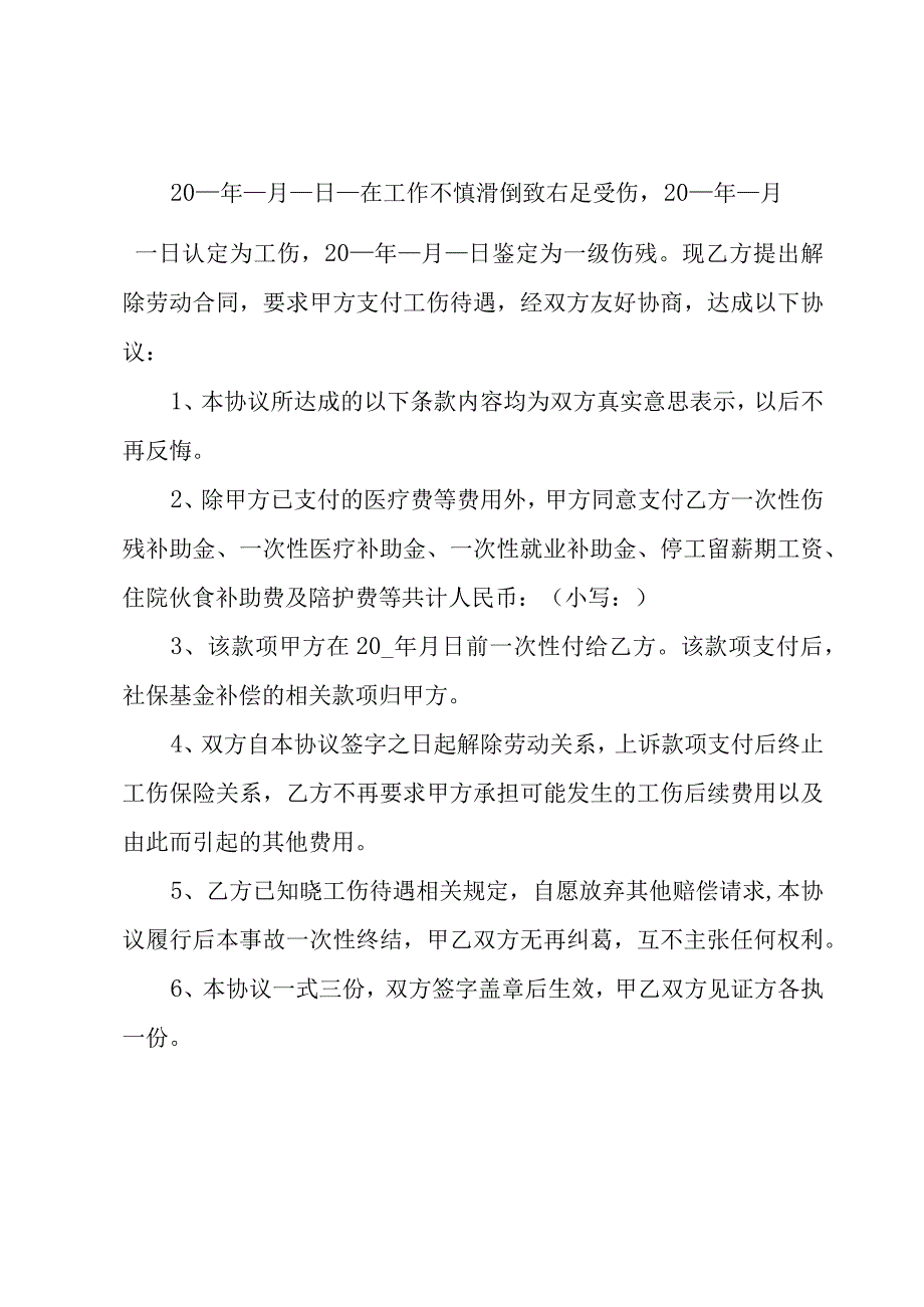 工伤次性医疗赔偿协议书（19篇）.docx_第3页