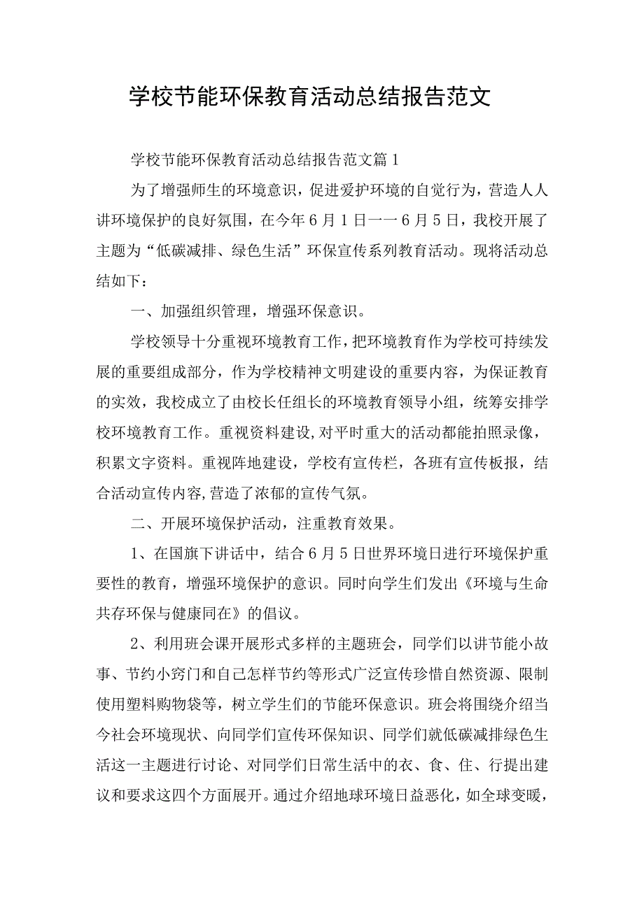 学校节能环保教育活动总结报告范文.docx_第1页