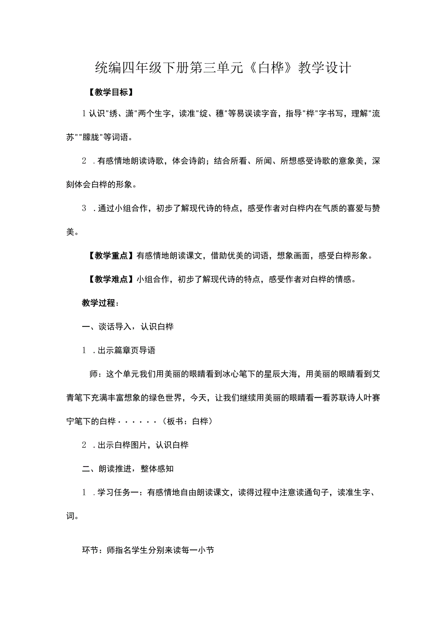 统编四年级下册第三单元《白桦》教学设计.docx_第1页