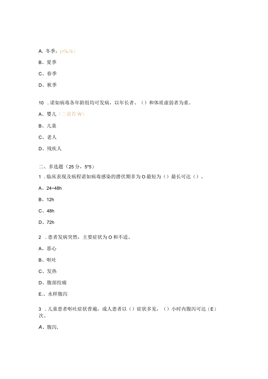 诺如病毒防治业务培训考试题.docx_第3页