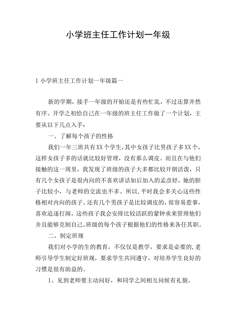 小学班主任工作计划一年级.docx_第1页