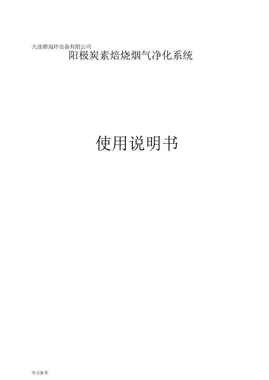 电捕焦油器说明书.docx_第1页