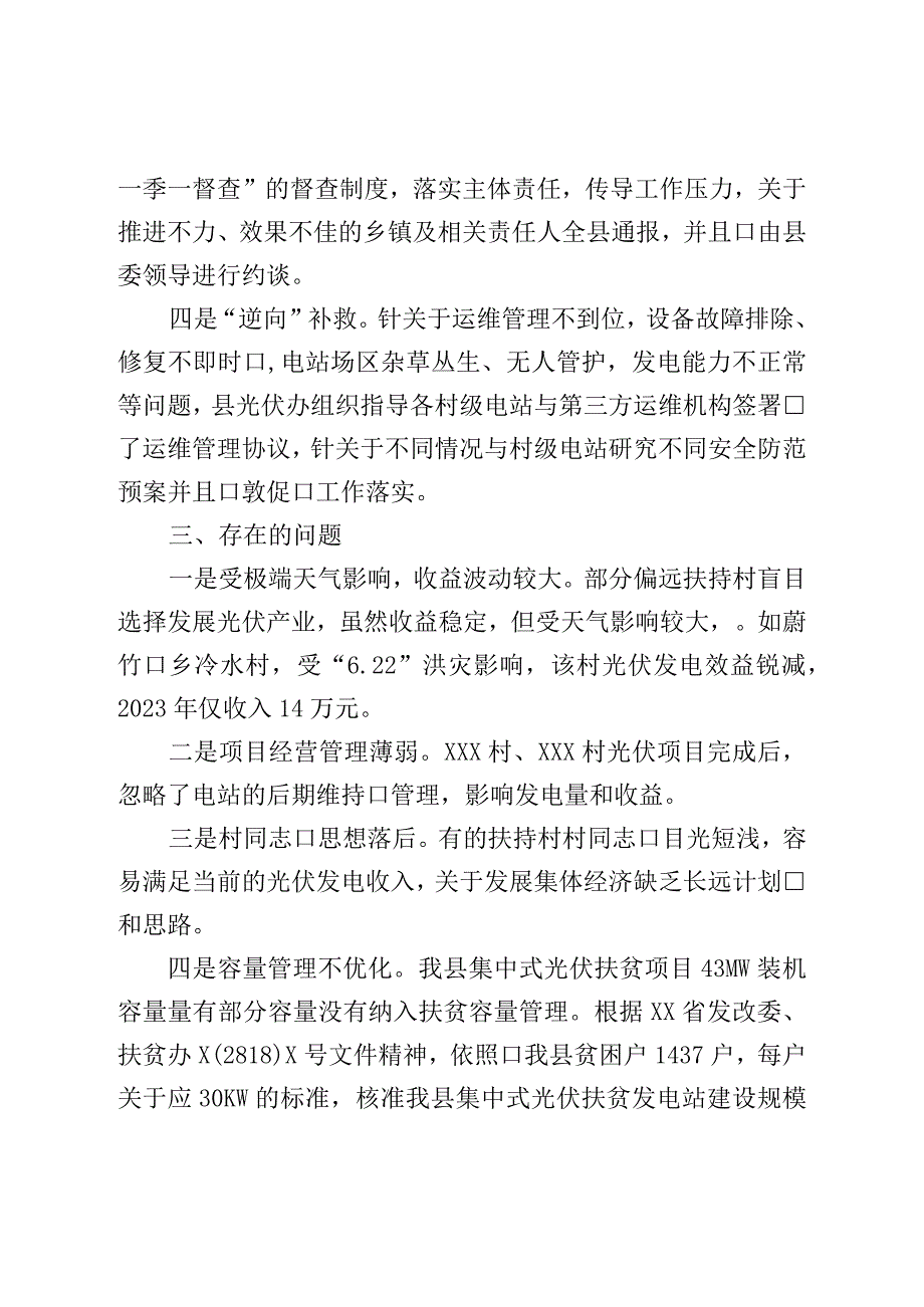 关于壮大村级集体经济光伏发电项目运行情况的调研报告.docx_第3页