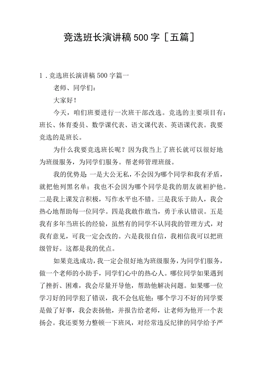 竞选班长演讲稿500字[五篇].docx_第1页