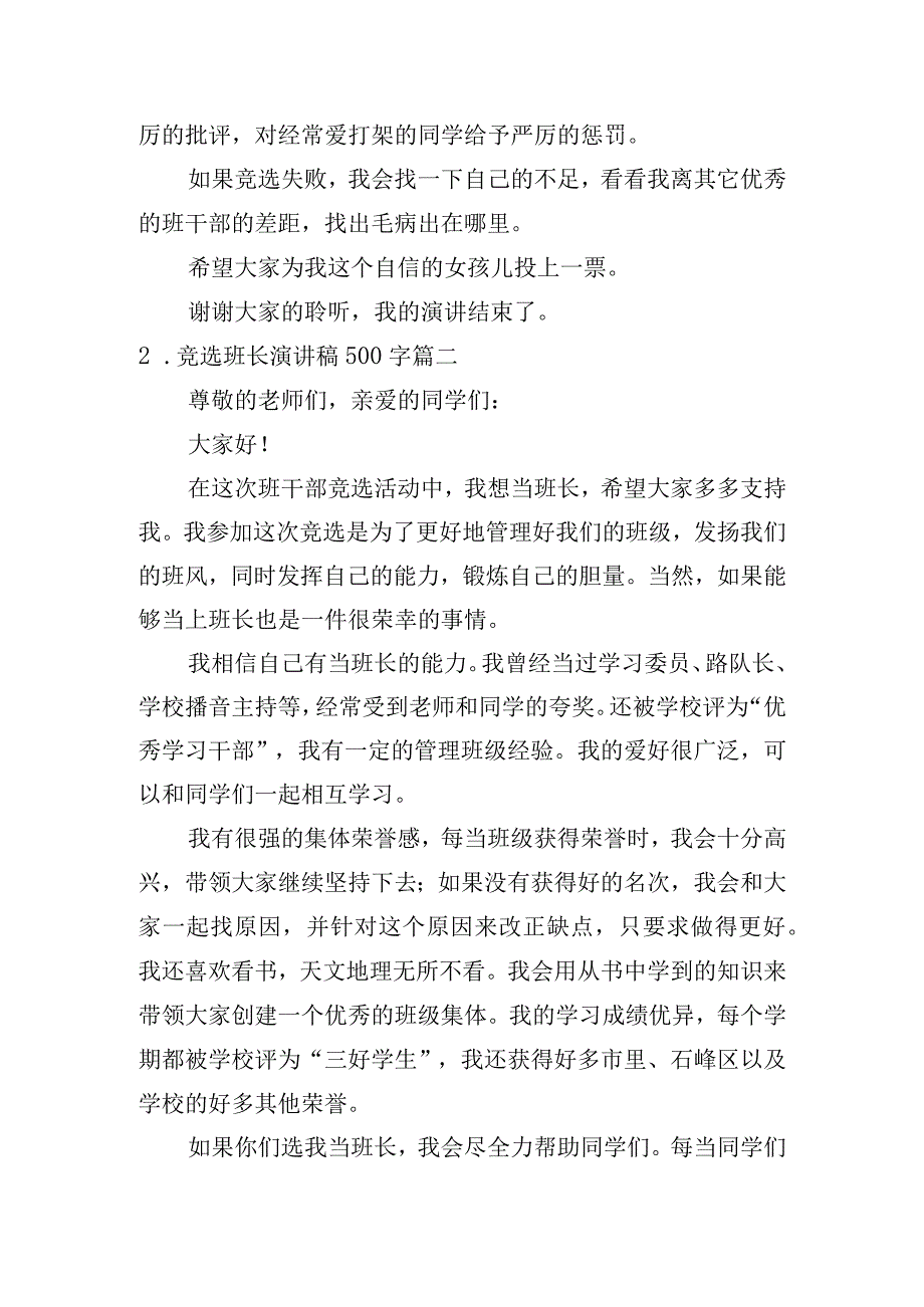 竞选班长演讲稿500字[五篇].docx_第2页