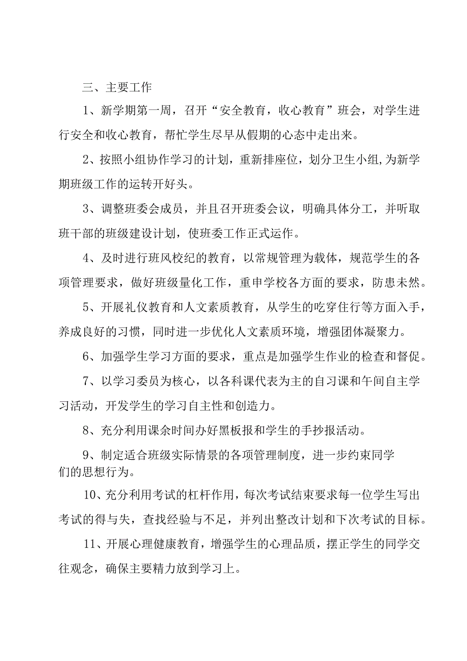 关于初一班主任工作计划（18篇）.docx_第2页