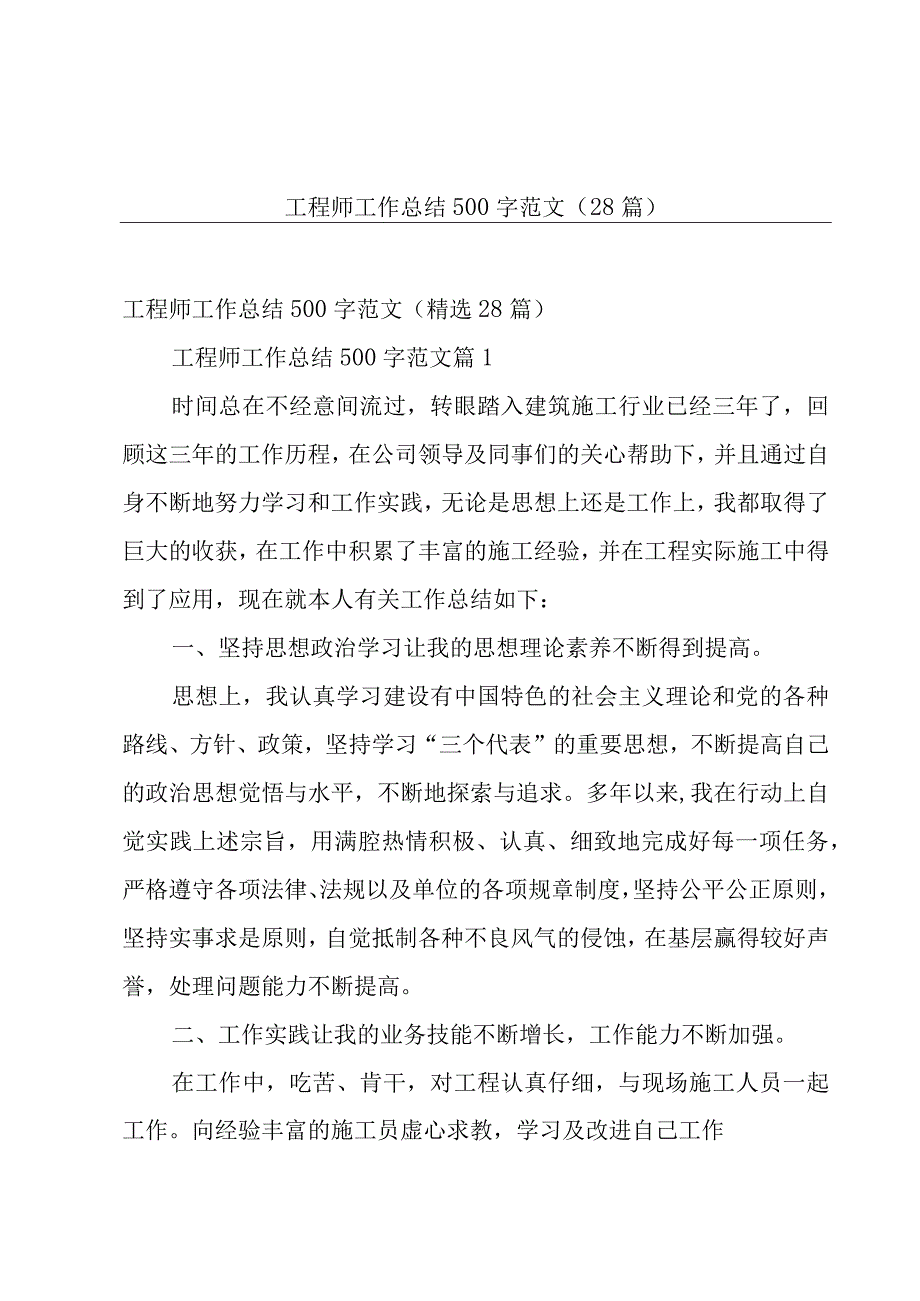 工程师工作总结500字范文（28篇）.docx_第1页