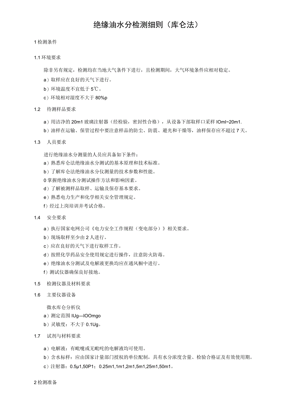 绝缘油水分检测细则（库仑法）.docx_第1页